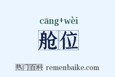 舱位是什么意思的图片